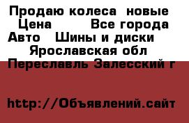 Продаю колеса, новые › Цена ­ 16 - Все города Авто » Шины и диски   . Ярославская обл.,Переславль-Залесский г.